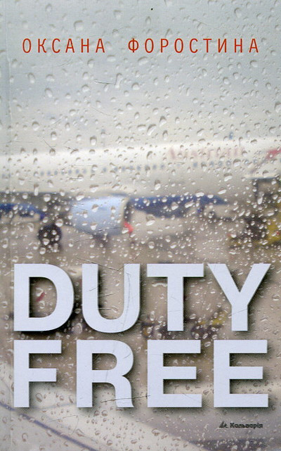 Forostina O. Duty Free