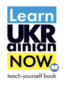 Duhin S. Learn Ukrainian Now. Teach-yourself book