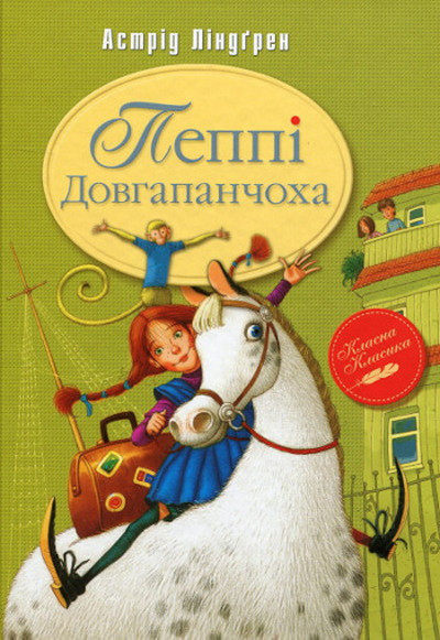 Lindgren A. Peppі Dovgapanchoha. Kniga 1