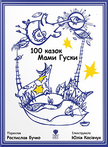 100 kazok Mamy Gusky/100 Mother Goose Nursery Rhymes (ukr-eng)