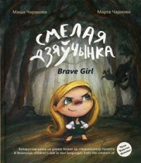 Čarakova M. Smiełaja dziaučynka