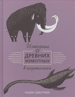 Säfström M. Istorii o drevnih zhivotnyh v kartinkah