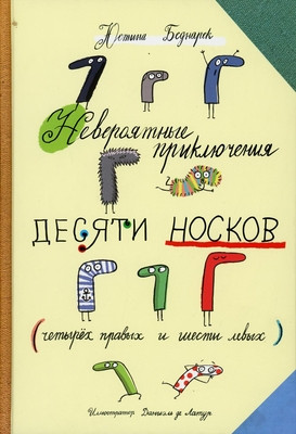 Bednarek Ju. Neverojatnye prikljuchenija desjati noskov