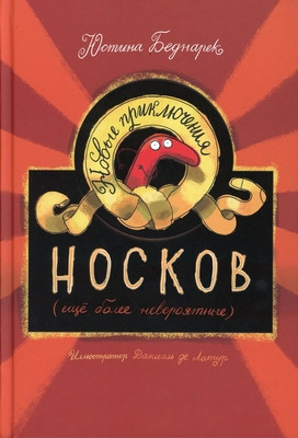 Bednarek Ju. Novye prikljuchenija noskov (eshhe bolee neverojatnye)