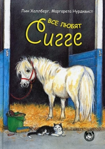 Hallberg L. Vse ljubjat Sigge