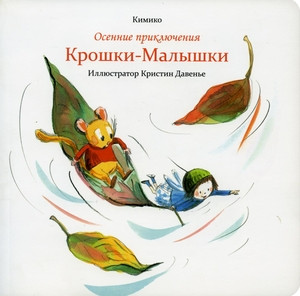 Kimiko. Osennie prikljuchenija Kroshki-Malyshki