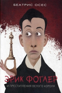 Oses B. Jerik Fogler i prestuplenie belogo korolja