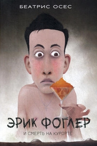 Oses B. Jerik Fogler i smert' na kurorte