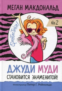 McDonald M. Dzhudi Mudi stanovitsja znamenitoj