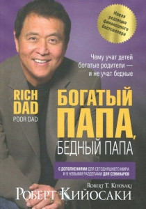 Kiyosaki R. Bogatyj papa, bednyj papa