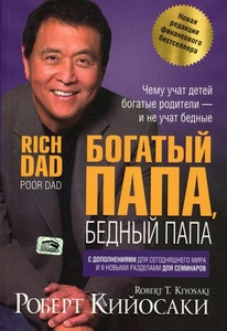 Kiyosaki R. Bogatyj papa, bednyj papa