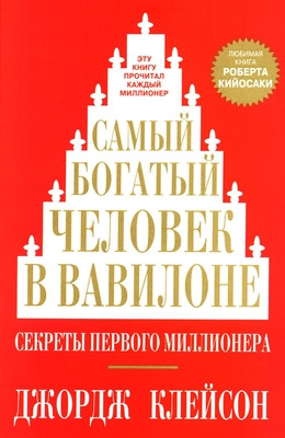 Clason G. Samyj bogatyj chelovek v Vavilone
