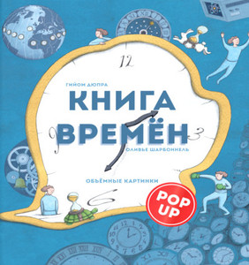 Duprat G. Kniga vremen. Ob#emnye kartinki PopUp