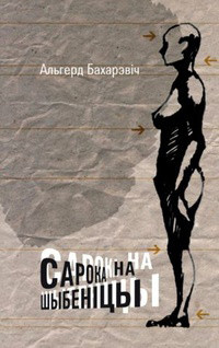 Bacharevič A. Saroka na šybienicy