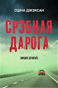 Džeksan S. Srebnaja daroha