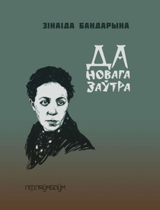 Bandaryna Z. Da novaha zaŭtra