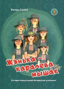 Hapiejeŭ V. Žeńka - karalieva myšak