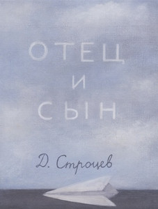 Strocev D. Otec i syn