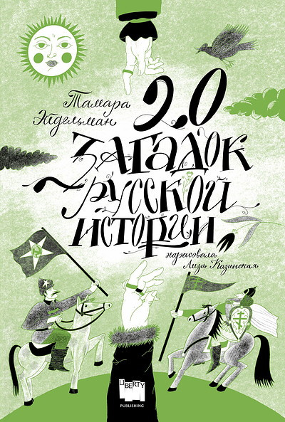 Еjdelman T. Dvadcat' zagadok russkoj istorii (2 izd., ispravlennoe)