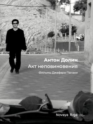 Dolin A. Akt nepovinovenija. Filmy Jafara Panahi