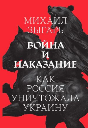 Mikhail Zygar. War and punishment (Russian edition)