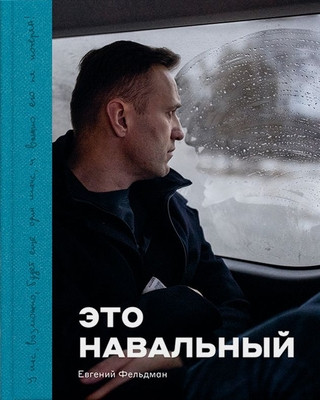 Feldman Ye. Eto Navalny [PRE-ORDER]