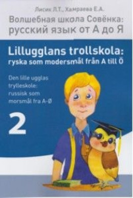 Volshebnaja shkola Sovjonka: russkij jazyk ot A do Ja. Chast' 2 / Lillugglans trollskola: ryska som modersmål från A till Ö