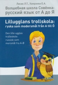 Volshebnaja shkola Sovjonka: russkij jazyk ot A do Ja. Chast' 1 / Lillugglans trollskola: ryska som modersmål från A till Ö