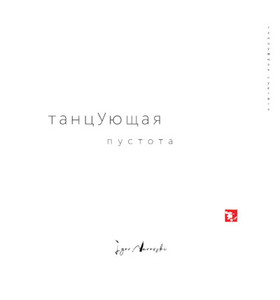 Narovskij I. Tancujushhaja pustota