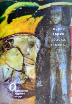 Zarhi N. Jabloko, kamen', glaz (An Apple, a Stone, an Eye, transl. by G.-D. Singer, russ.ed.)