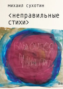 Sukhotin M. Nepravil'nye stikhi (Wrong poems, russ.ed.)