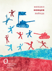 Nemtsev M. Pobeda
