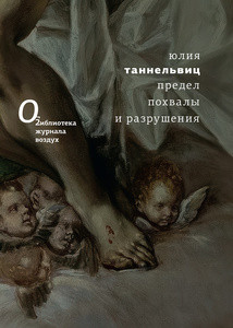 Tannelvits Ju. Predel pohvaly i razrushenija