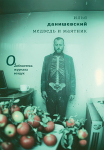 Danishevsky I. Medved' i majatnik