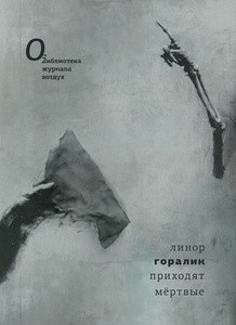 Goralik L. Prihodjat mertvyje