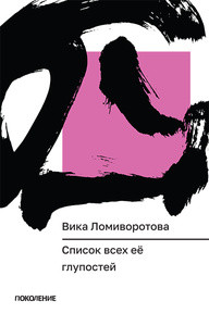 Lomivorotova V. Spisok vseh ee glupostej (Serija 