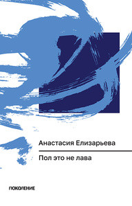 Elizar'eva A. Pol jeto ne lava  (Serija 