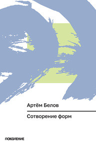 Belov A. Sotvorenie form  (Serija 