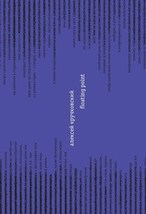 Kruchkovsky A. Floating point (cae/su/ra)