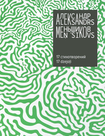 Men'shikov A. 17 stihotvorenij