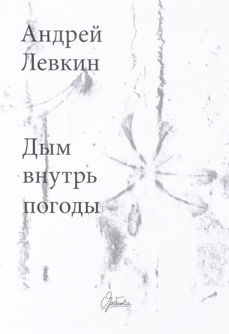 Levkin A. Dym vnutr' pogody