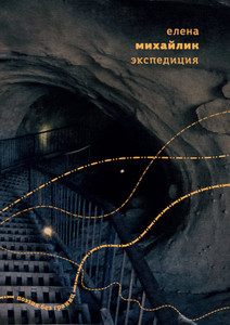 Mihajlik E. Jekspedicija