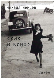 Nemtsev M. Kak v kino. Stikhotvorenija