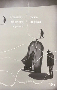 Rech' zerkal. V pamjat' ob Olege Jur'eve