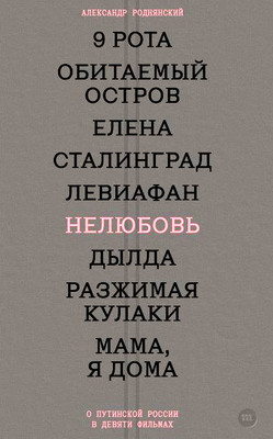 Rodnjanskij A. Neljubov'. O putinskoj Rossii v devjati fil'mah