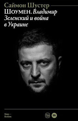 Shuster S. Showman: Vladimir Zelensky i vojna v Ukraine