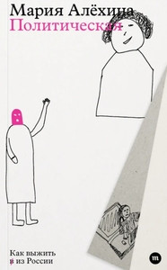 Alehina M. Politicheskaja. Kak vyzhit' v iz Rossii