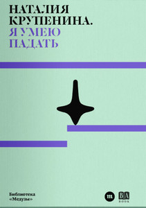 Крупенина Н. Я умею падать