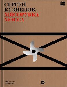 Kuznetsov S. Mjasorubka Mossa