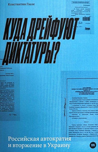 Gaaze K. Kuda drejfujut diktatury? Rossijskaja avtokratija i vtorzhenie v Ukrainu